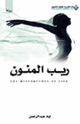 كتاب ريب المنون