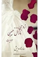  زوجي ما زال حبيبي