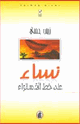 كتاب نساء عند خط الاستواء