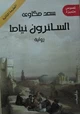 كتاب السائرون نياما