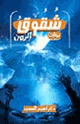 كتاب شقوق الزمن