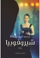 كتاب شيروفوبيا