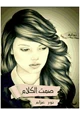 رواية صمت الكلام