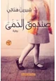 رواية صندوق الدمى