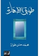 كتاب طوق الطهارة