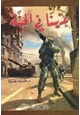 رواية عرسنا في الجنه
