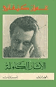 كتاب الآثار الكاملة - المجلد الأول - الروايات