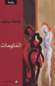كتاب الملهمات