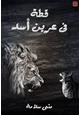 كتاب قطة فى عرين الأسد