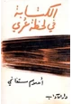 رواية الكتابة فى لحظة عرى