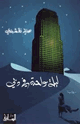 كتاب ليلة واحدة في دبي