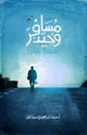 كتاب مسافر وحيد