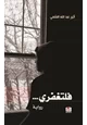قصة فلتغفري