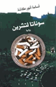 كتاب سوناتا لتشرين