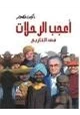 كتاب أعجب الرحلات في التاريخ