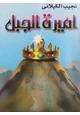 كتاب أميرة الجبل