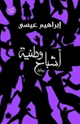 كتاب أشباح وطنية