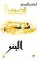 كتاب البئر - الخسوف - 1 -