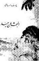 كتاب البحث عن جسد