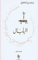 كتاب البلبال - سأسر بأمري لخلاني الفصول - 2 -
