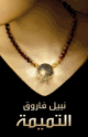 كتاب التميمة