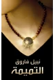 كتاب التميمة