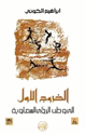 كتاب الخروج الأول - إلى وطن الرؤى السماوية -