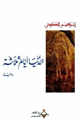 كتاب الدنيا أيام ثلاثة