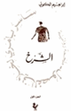 كتاب الشرخ - سأسر بأمري لخلاني الفصول - 1 -