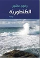 رواية الطنطورية