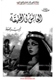 كتاب العائش في الحقيقة