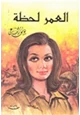 كتاب العمر لحظة