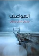 كتاب العواصف