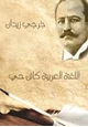  اللغة العربية كائن حي