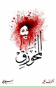 كتاب المخوزق