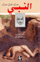 كتاب النبي