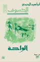 كتاب الواحة - الخسوف - 2 -