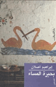 كتاب بحيرة المساء