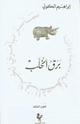 كتاب برق الخلب - سأسر بأمري لخلاني الفصول - 3 -