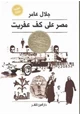 رواية مصر علي كف عفريت