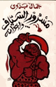 كتاب مسرور السياف واخوانه