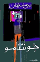 كتاب جونتنامو