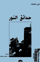 كتاب حدائق النور