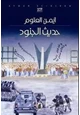 رواية حديث الجنود