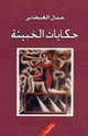 كتاب حكايات الخبيئة