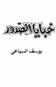 كتاب خبايا الصدور