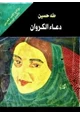 كتاب دعاء الكروان