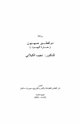 كتاب دم لفطير صهيون - حارة اليهود -