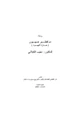 رواية دم لفطير صهيون - حارة اليهود -