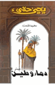 كتاب دماء و طين مع ثلاث قصص جديده